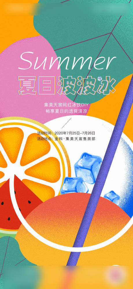 源文件下載【夏日冰飲活動海報】編號：51840002244163871