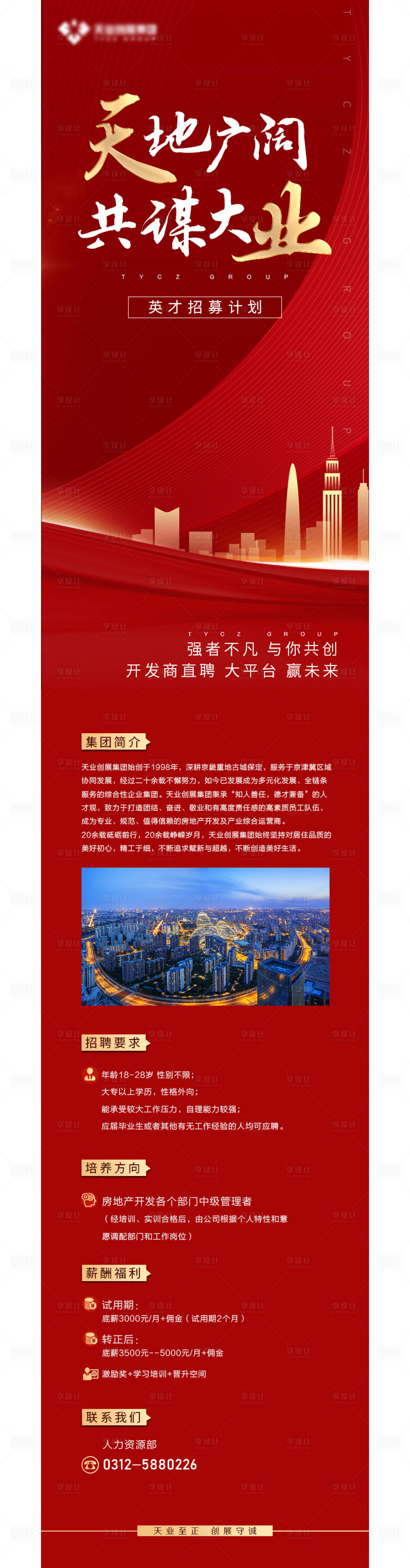 源文件下载【享设计】搜索编号：56290002148451504【地产招聘长图】