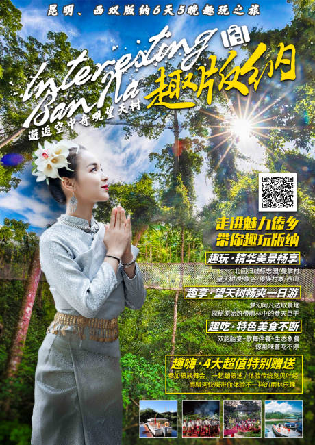 源文件下载【西双版纳旅游海报】编号：67090002285564509
