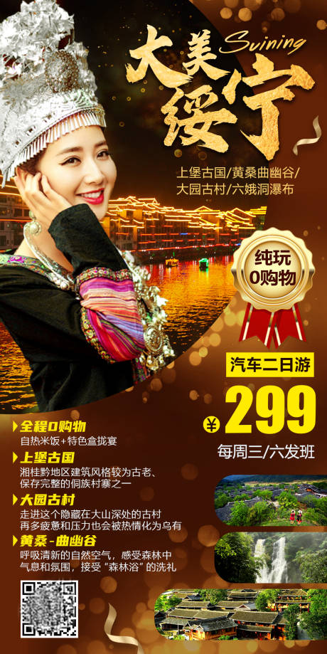 源文件下载【大美绥宁旅游海报】编号：20201015124358104