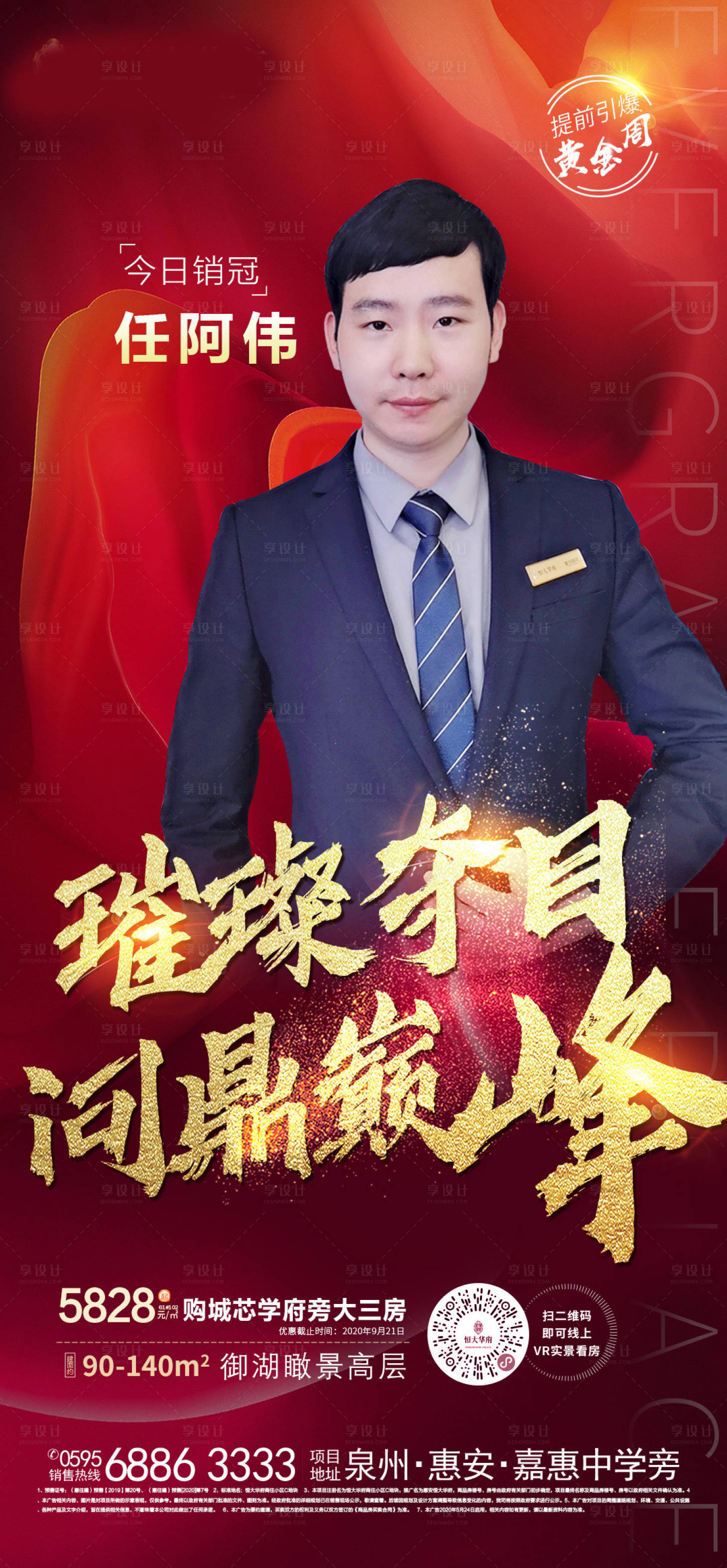 源文件下載【享設計】搜索編號：34700002134585215【地產銷冠人物紅金海報】