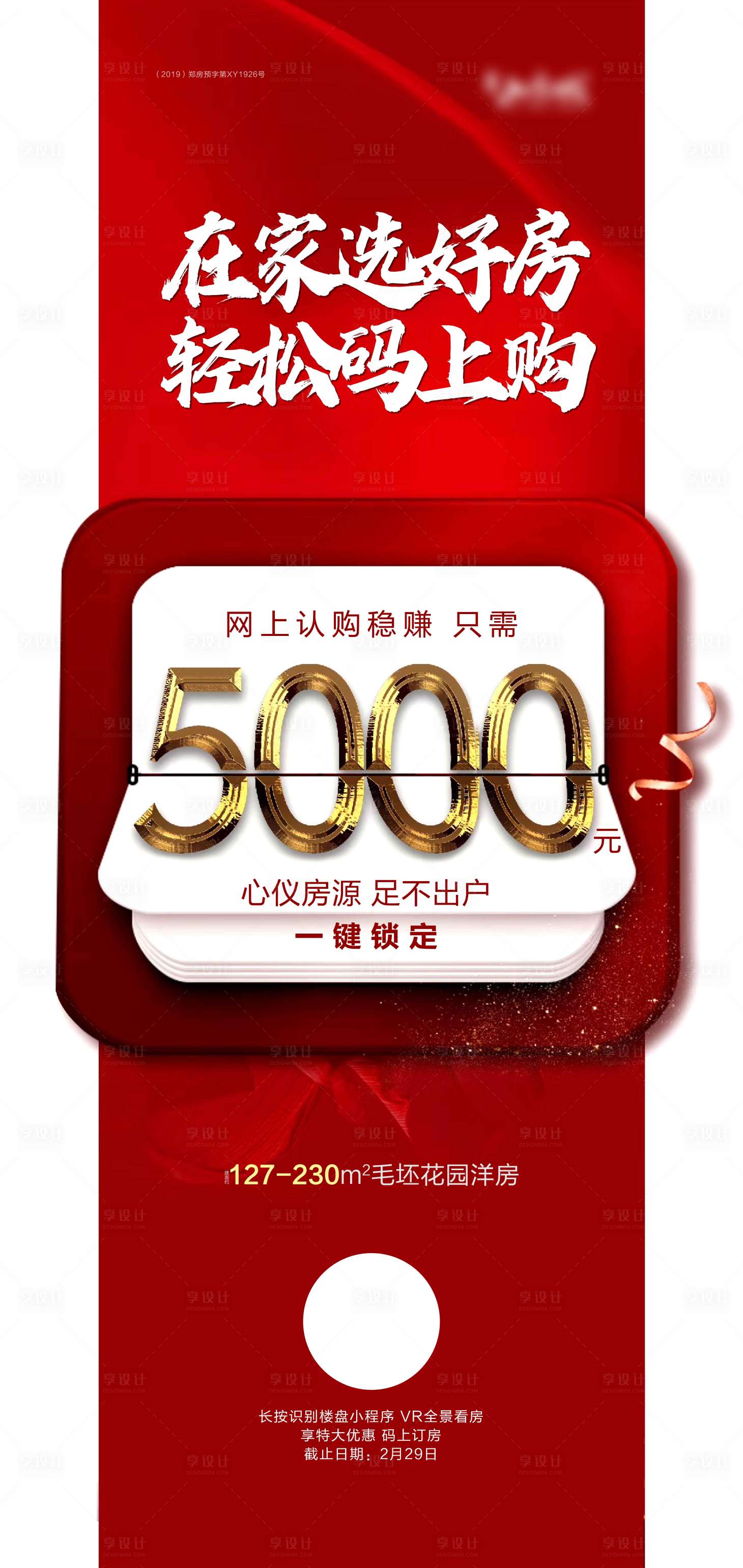 源文件下載【享設計】搜索編號：37590002223866027【房地產在線選房紅金海報】