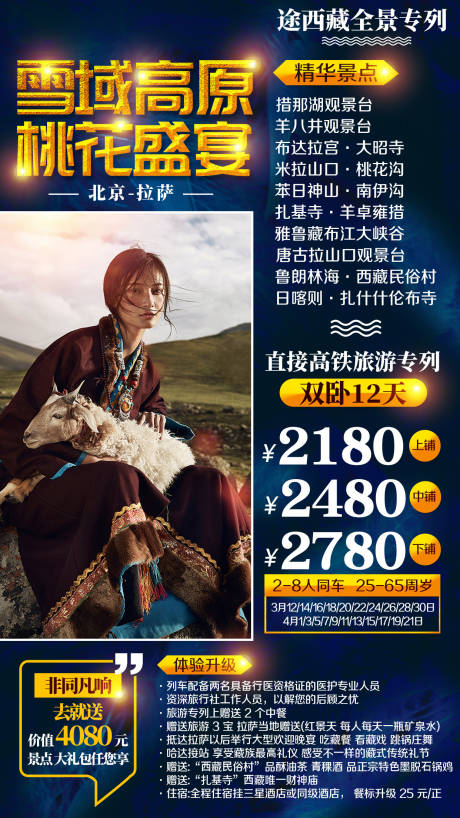 源文件下载【西藏旅游海报】编号：12390002404341518