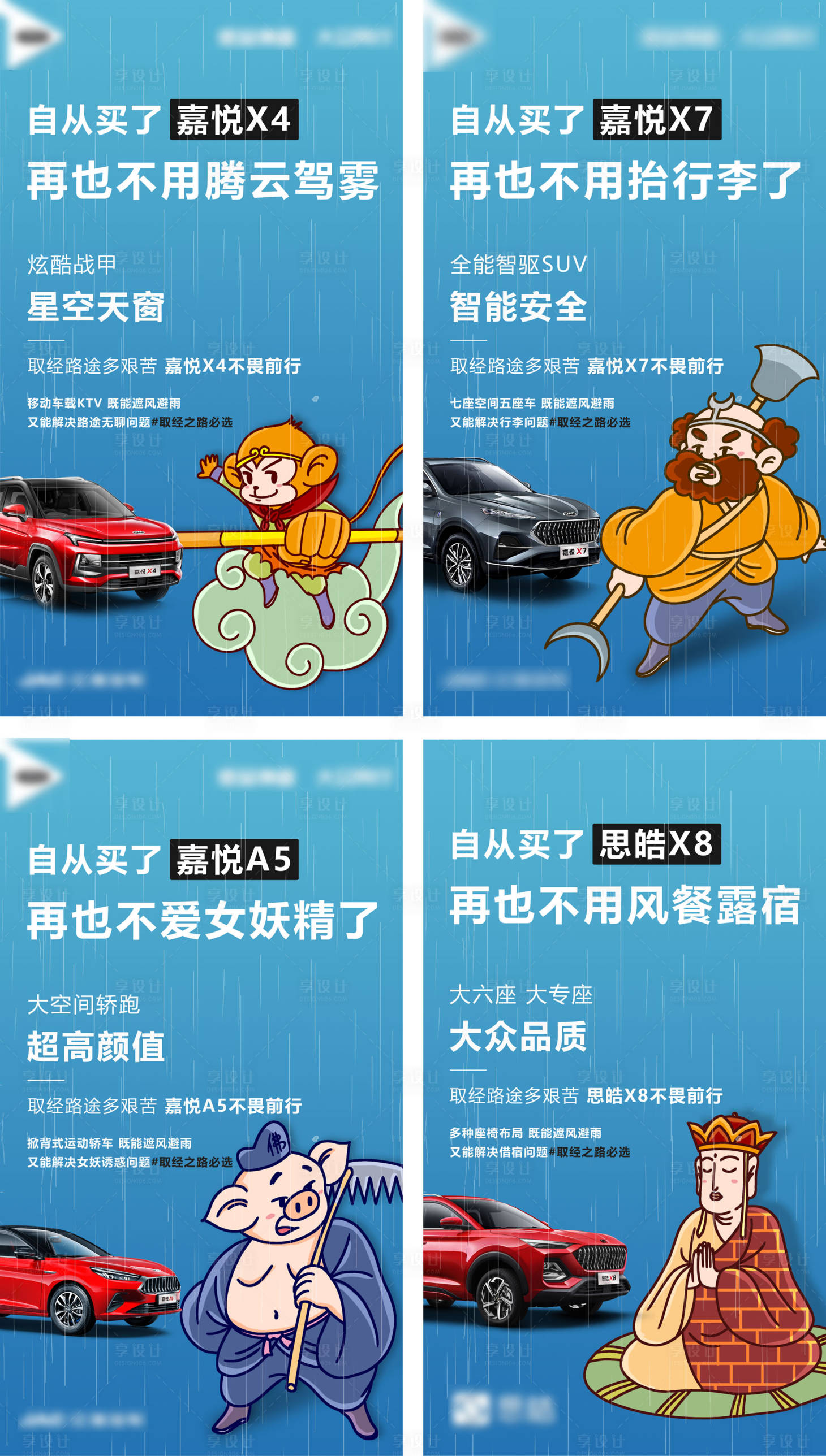 源文件下載【享設計】搜索編號：45550002256824064【創意西游系列汽車海報】