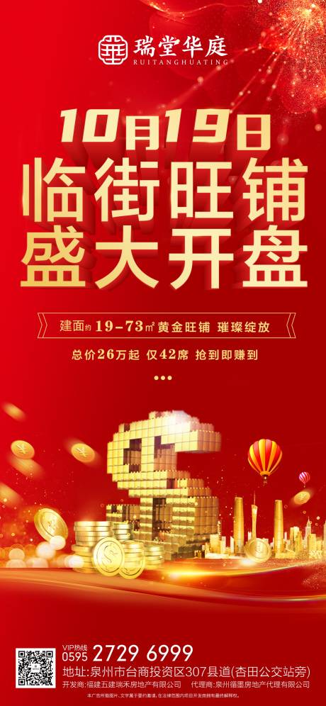 源文件下载【旺铺开盘海报】编号：82310002249435534