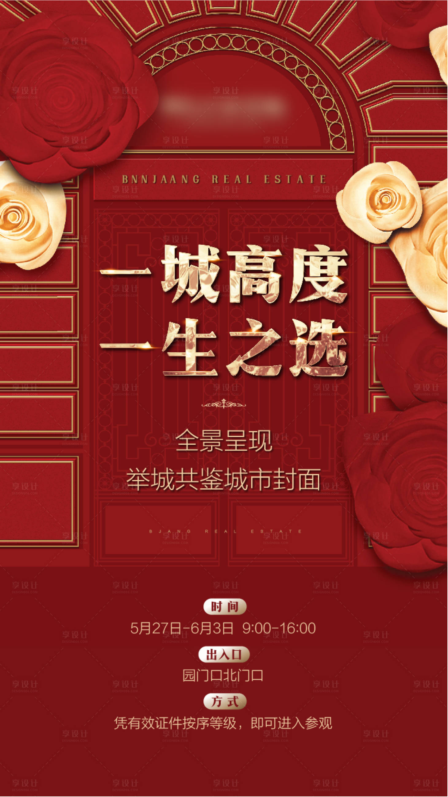 源文件下载【地产展厅开放海报】编号：35990002377897264