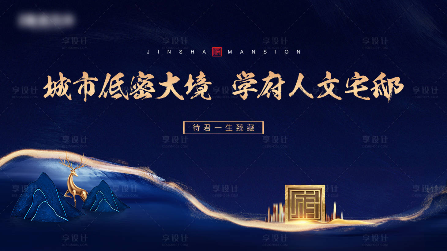 源文件下载【房地产新中式蓝金广告展板】编号：88460002238493540