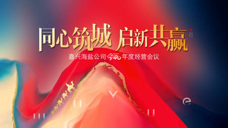 源文件下载【年度会议背景板】编号：11000002253467657