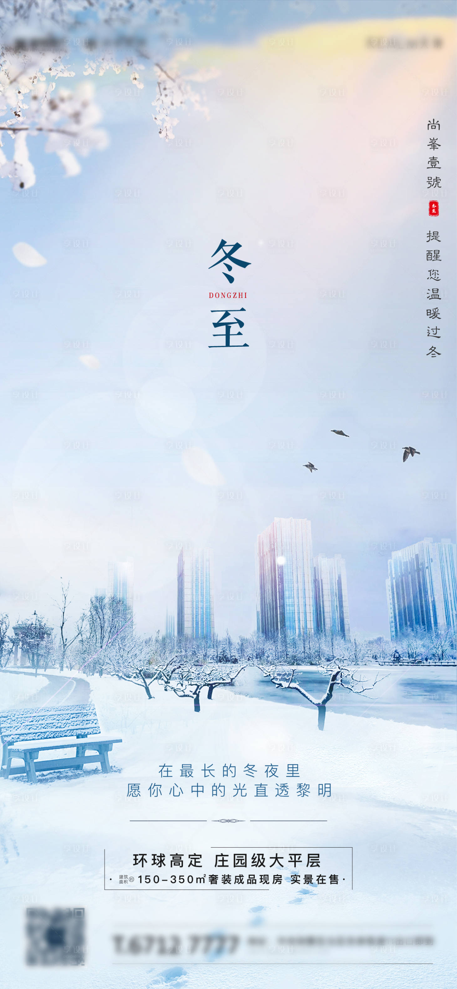 源文件下載【享設計】搜索編號：29080002204788063【房地產冬至節氣海報】