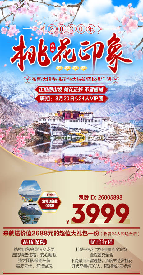 桃花印象西藏旅游海报