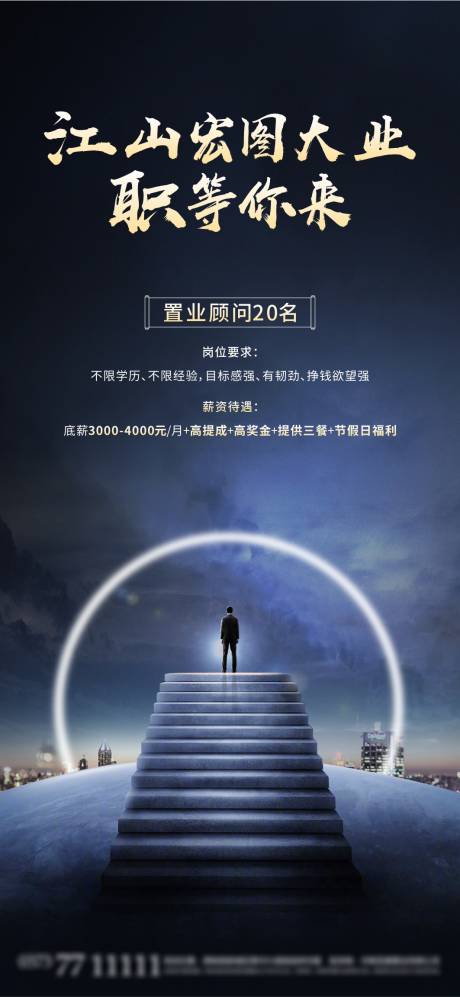 源文件下载【享设计】搜索编号：59620002231643704【招聘地产招聘大气招聘】
