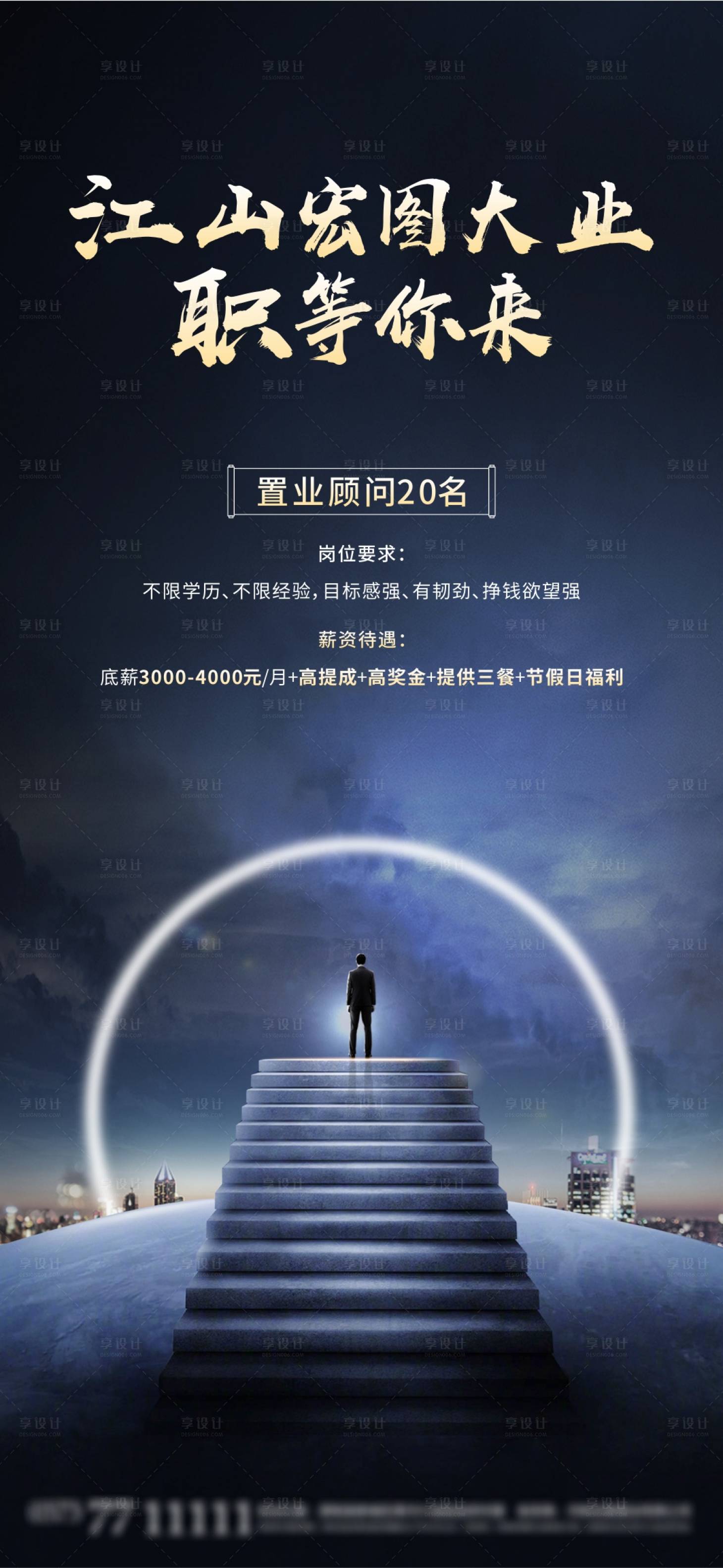 源文件下载【享设计】搜索编号：59620002231643704【招聘地产招聘大气招聘】
