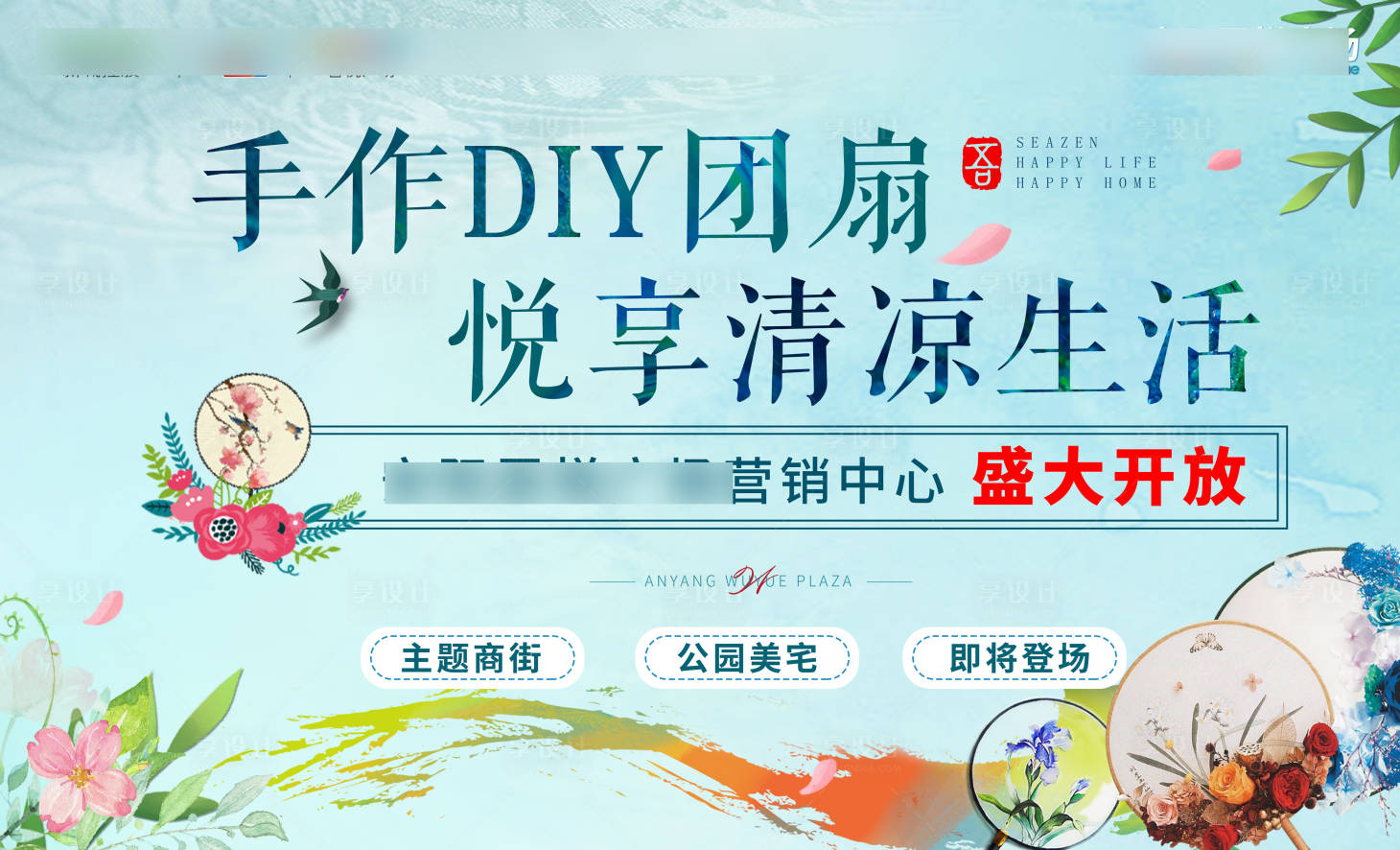 源文件下載【享設計】搜索編號：48700002219293816【房地產DIY團扇活動展板】