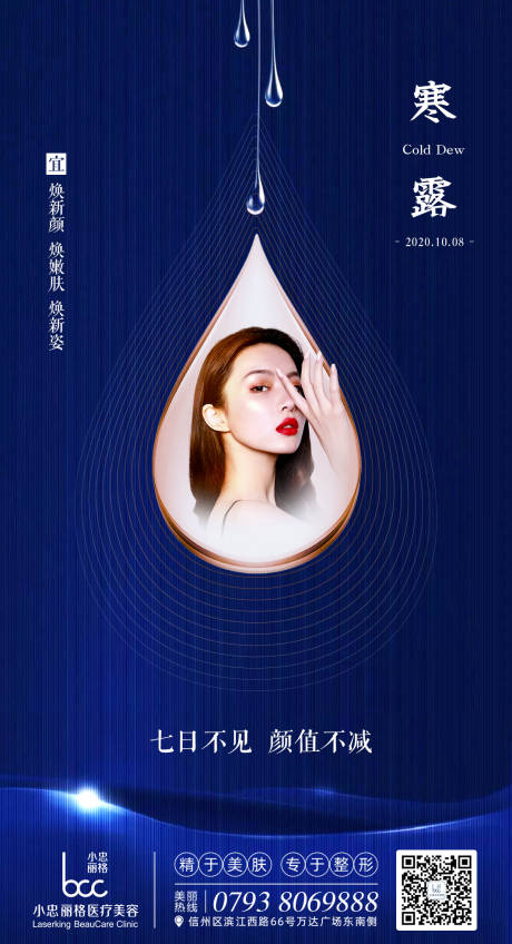 源文件下载【医美整形寒露节气海报】编号：53060002148472610