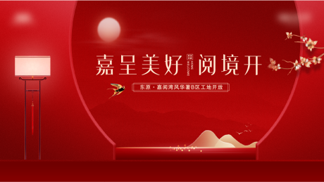 源文件下载【房地产工地开放日活动展板】编号：83870002261887521