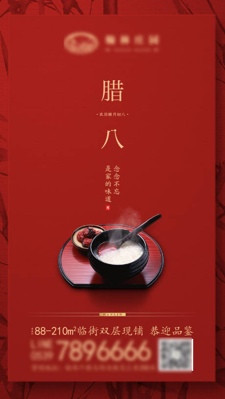 源文件下载【享设计】搜索编号：18050002216861286【地产腊八海报】