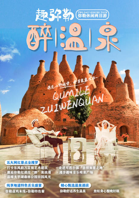 源文件下载【享设计】搜索编号：35150002284114371【趣弥勒旅游海报】
