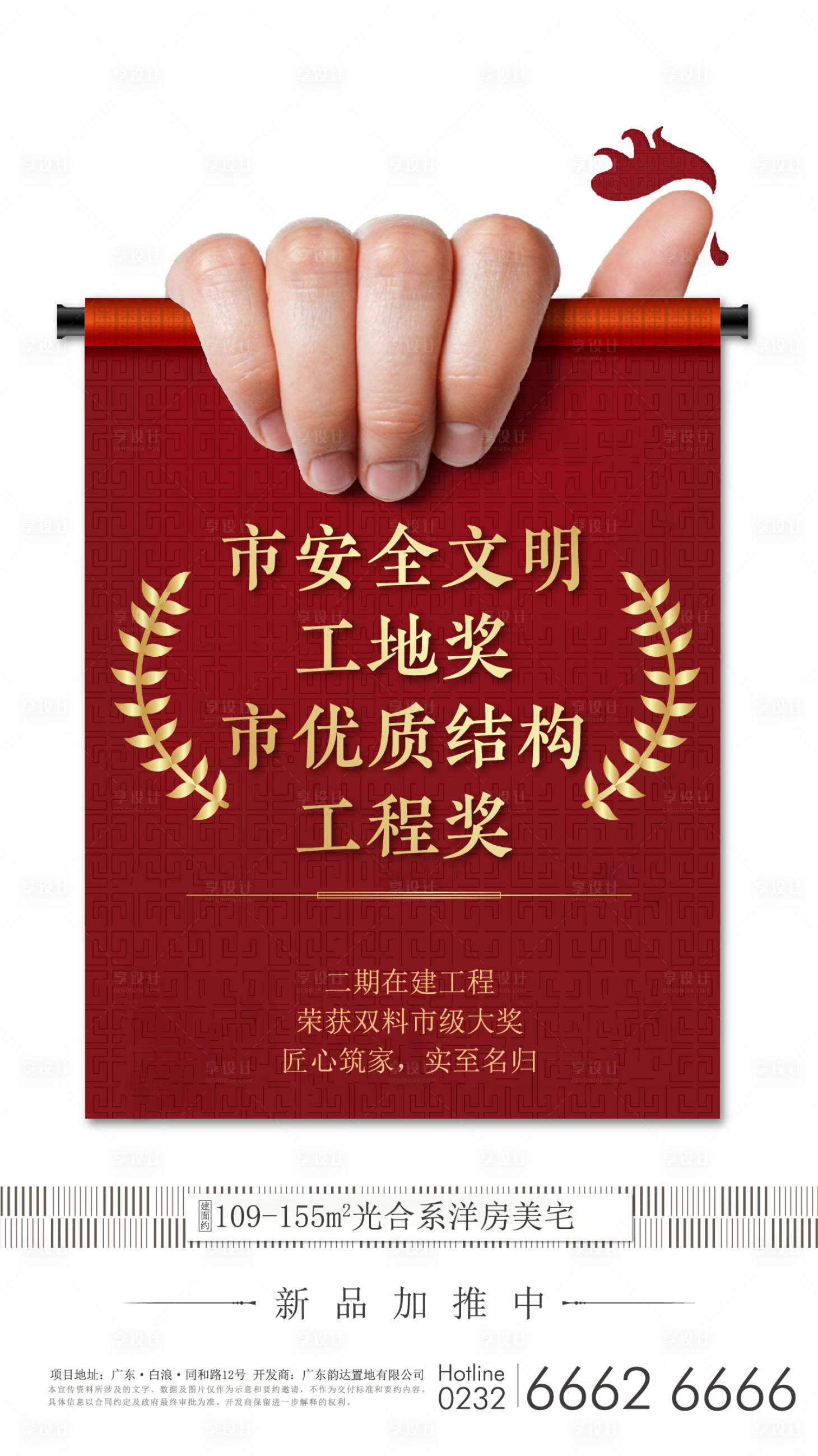 源文件下載【享設計】搜索編號：55880002146906727【房地產紅金卷軸獲獎海報】