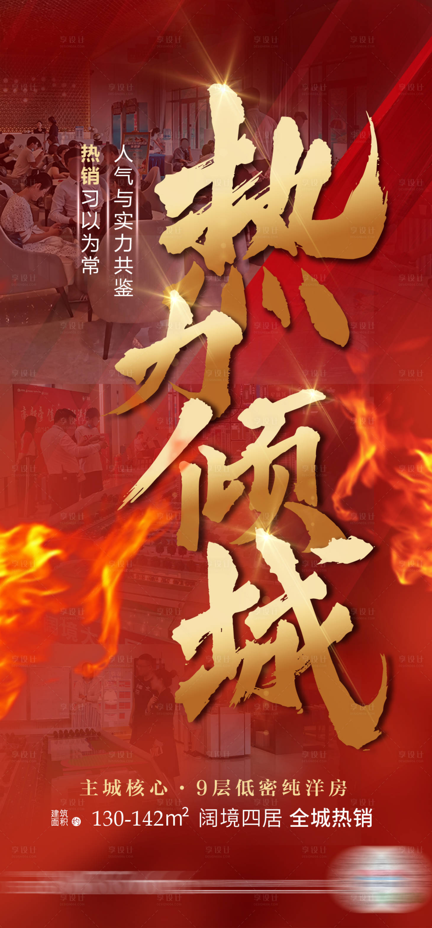 源文件下載【享設計】搜索編號：73740002167385073【地產熱銷全城海報】