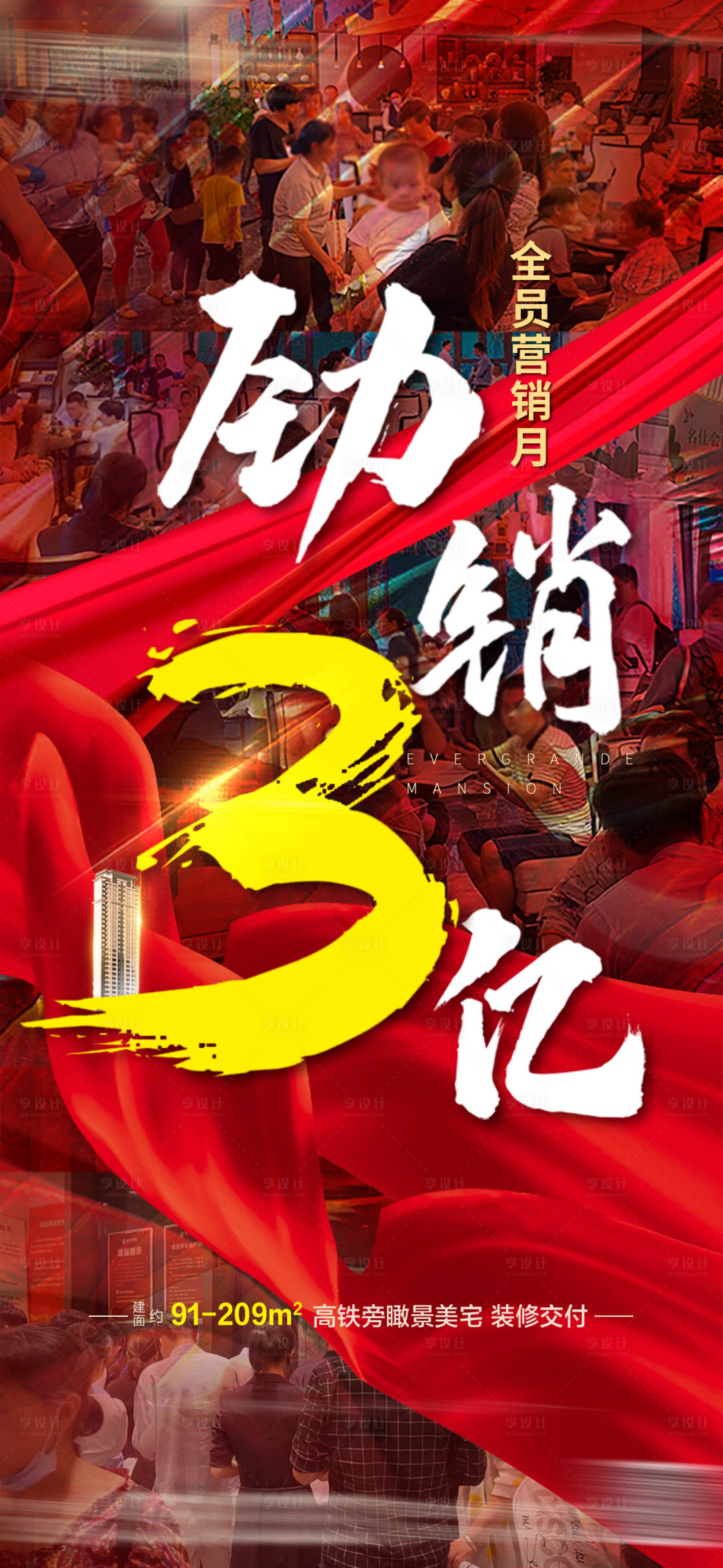 源文件下載【享設計】搜索編號：27300002199681350【地產熱銷三億海報】