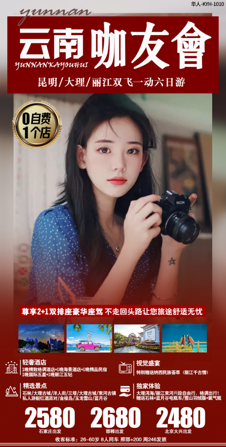 源文件下载【云南旅游咖友会海报】编号：92010002184012646