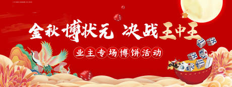 源文件下载【享设计】搜索编号：84760002134575740【中秋博饼活动展板】