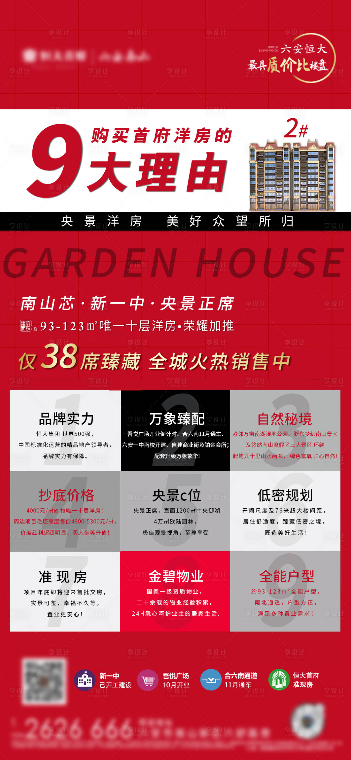 源文件下载【地产价值点热销9大理由海报】编号：27520002172949126