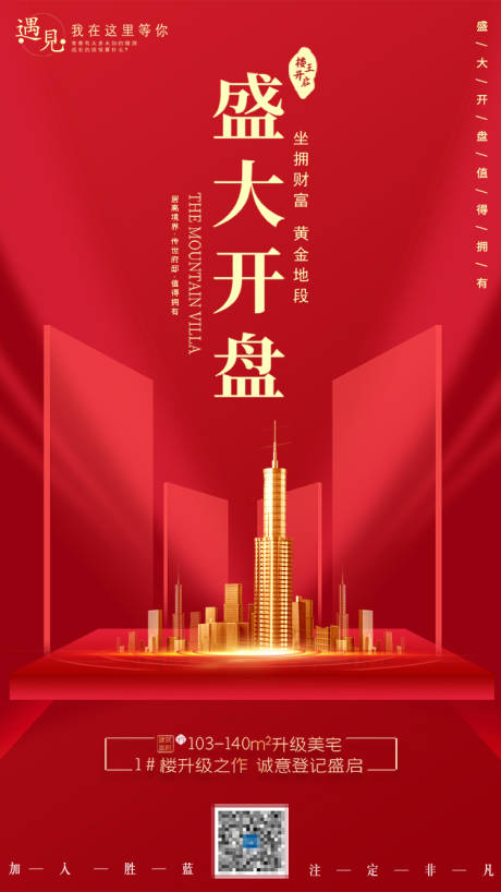 源文件下載【享設計】搜索編號：43230002183943219【地產開盤紅金海報】