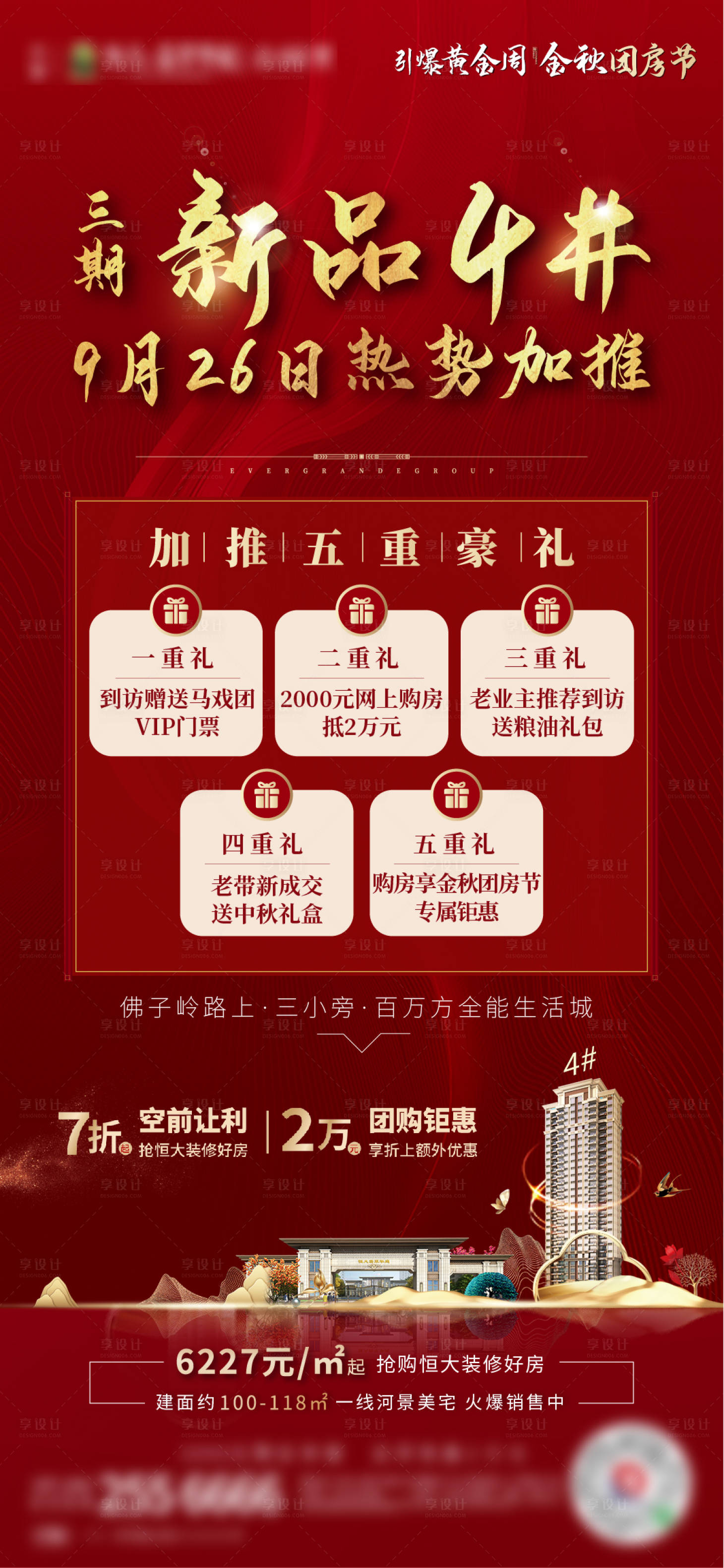 源文件下載【享設計】搜索編號：19310002191247103【地產紅金五重禮活動海報】