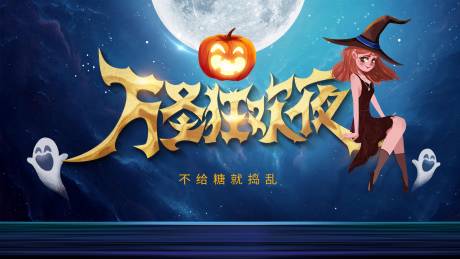 源文件下载【享设计】搜索编号：70150002376297414【万圣节节日活动展板】