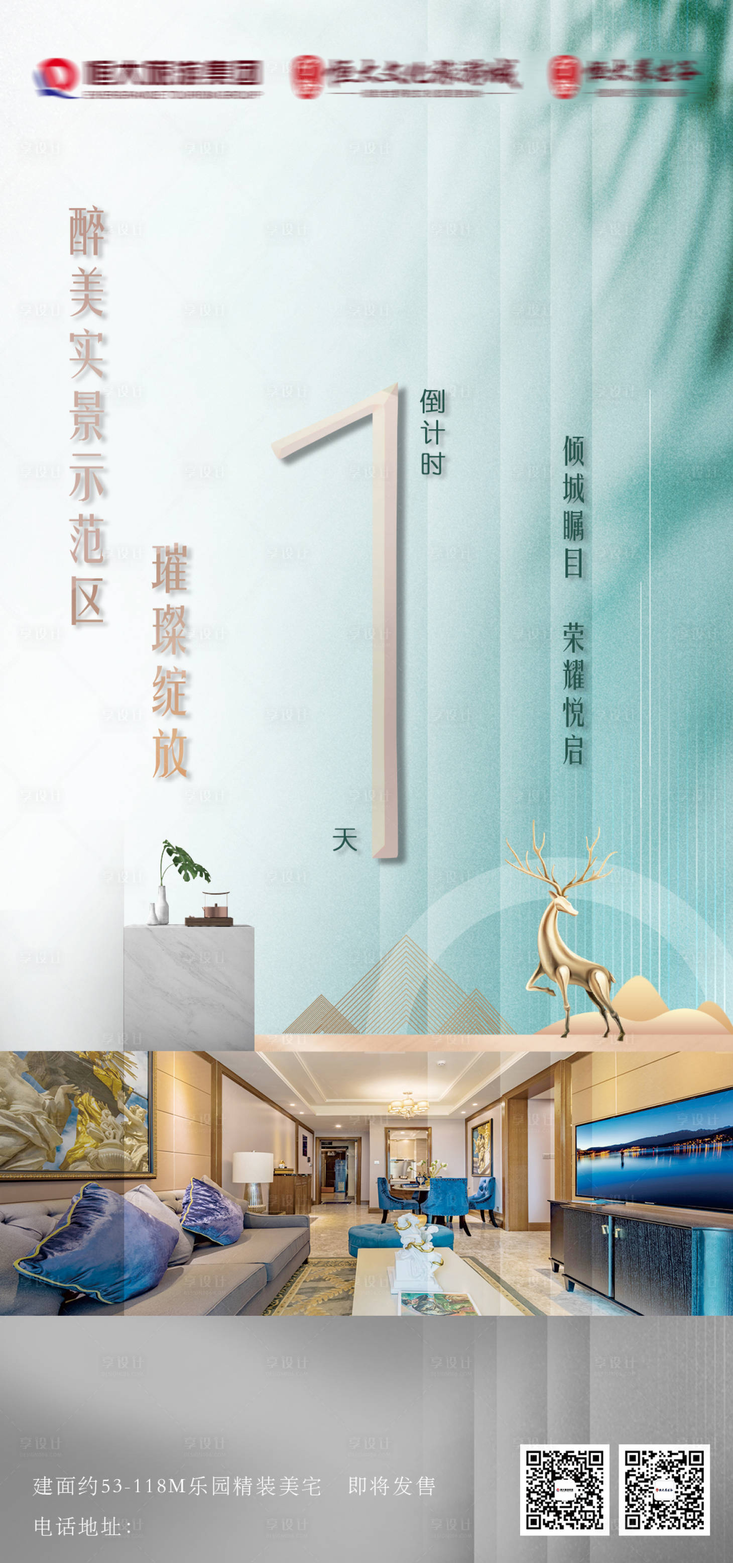 源文件下载【享设计】搜索编号：42560002345214577【地产示范区开放倒计时海报】