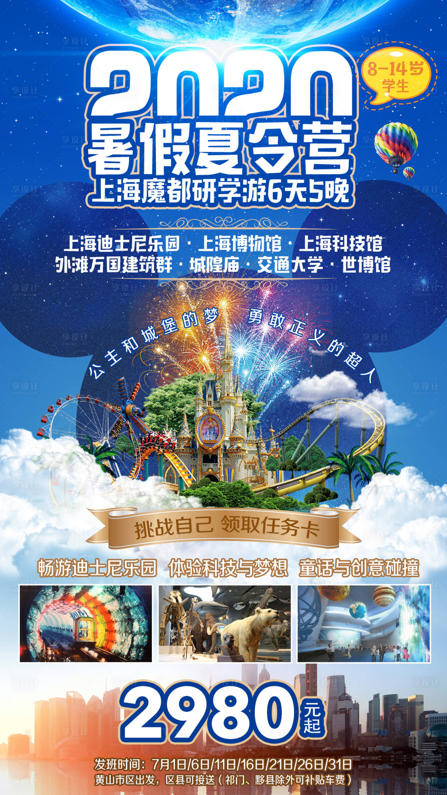 源文件下载【享设计】搜索编号：91550002382671632【暑假夏令营上海魔都研学游旅游海报】