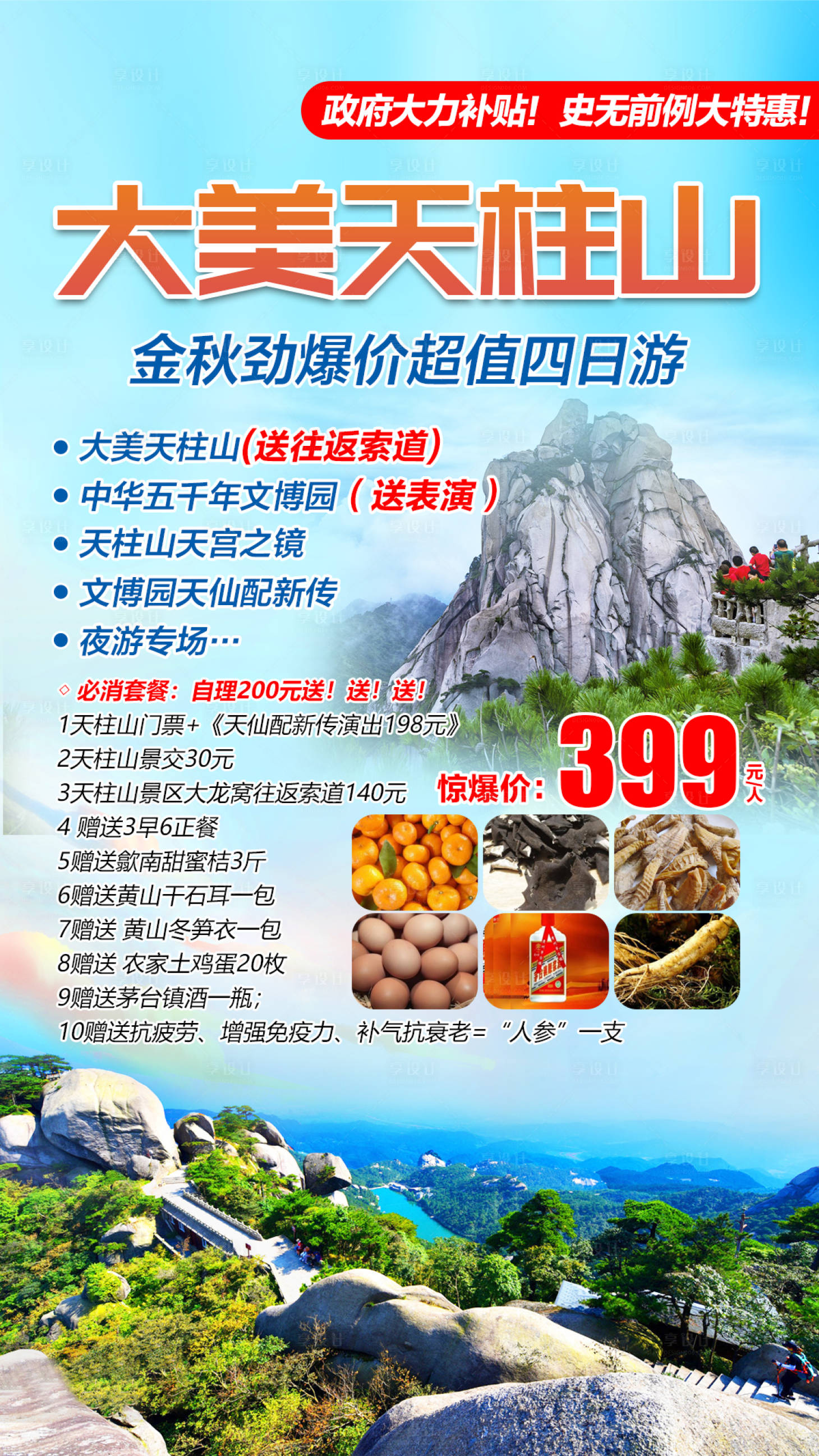 源文件下載【享設計】搜索編號：25540002310636054【天柱山旅游海報】