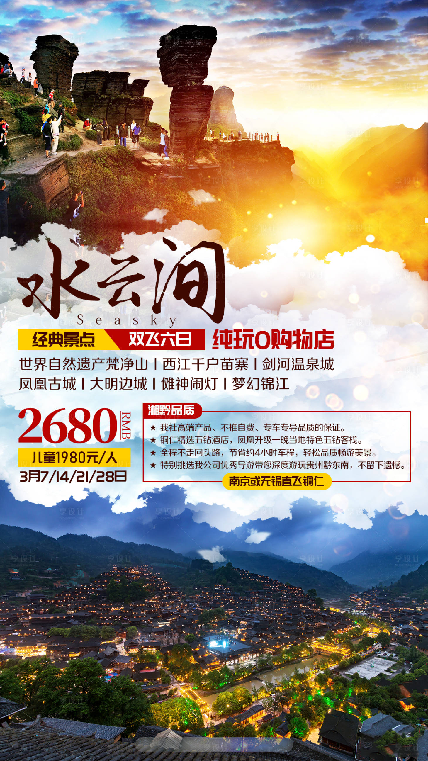 源文件下載【享設(shè)計】搜索編號：78270002384406469【梵凈山苗族鳳凰古城旅游海報】