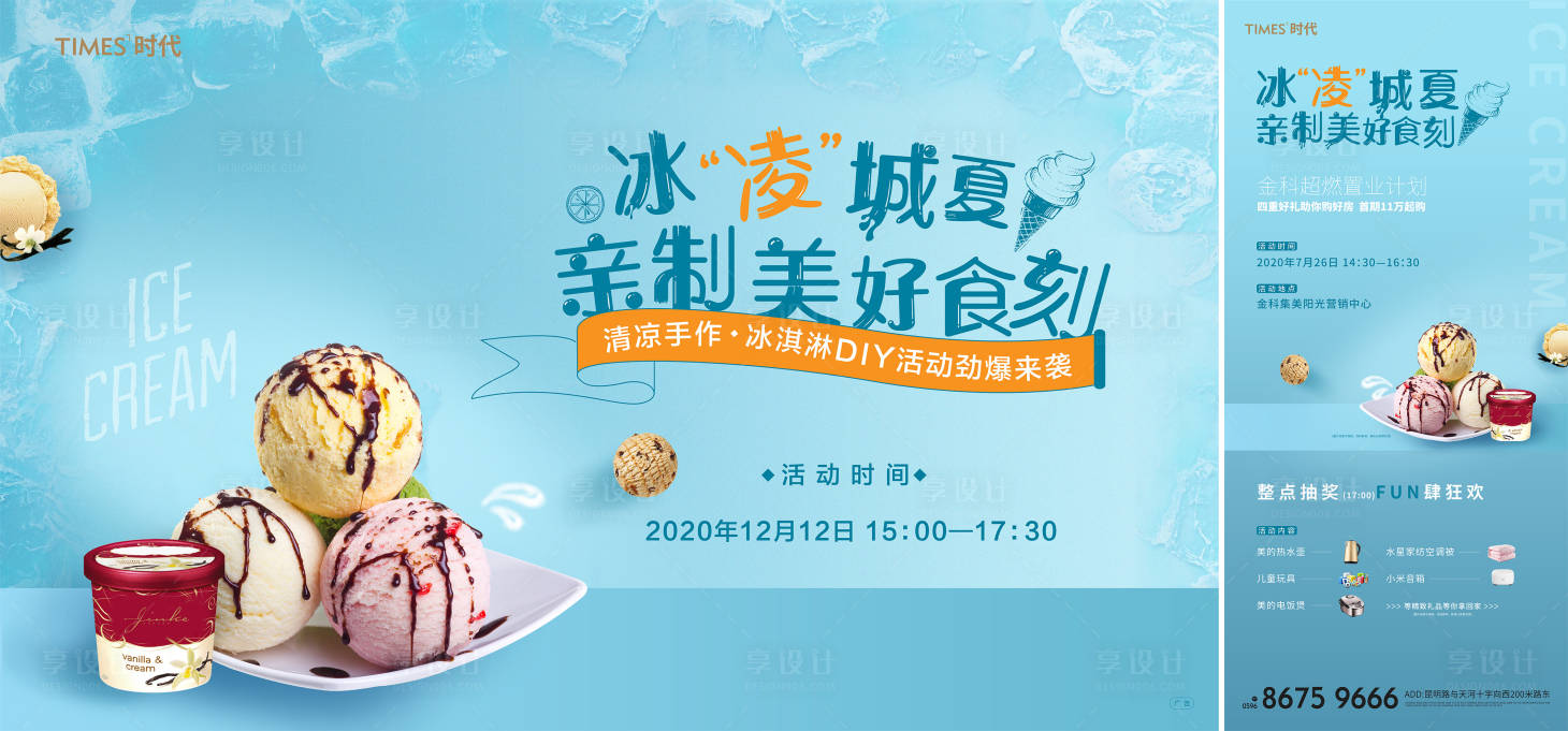 源文件下載【享設計】搜索編號：90210002229733451【房地產冰淇淋DIY活動展板】