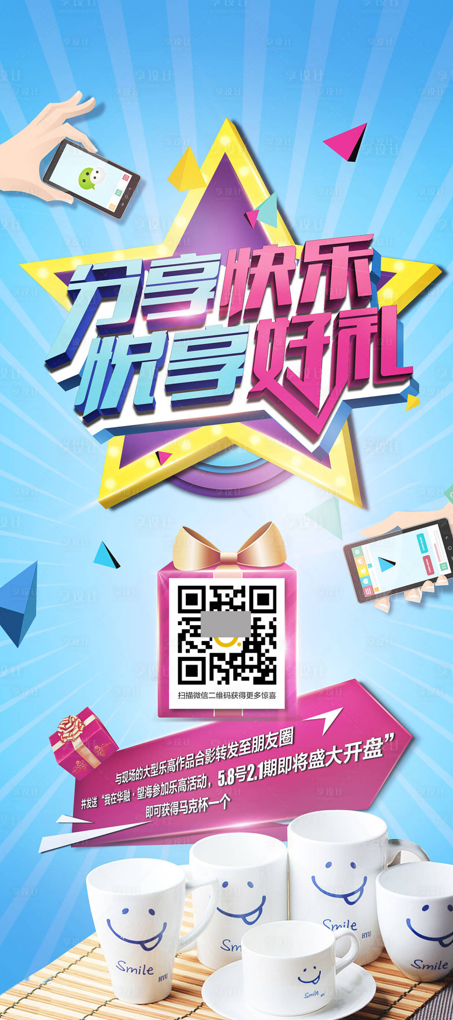 源文件下载【分享快乐越享好礼展架】编号：20201014202030052