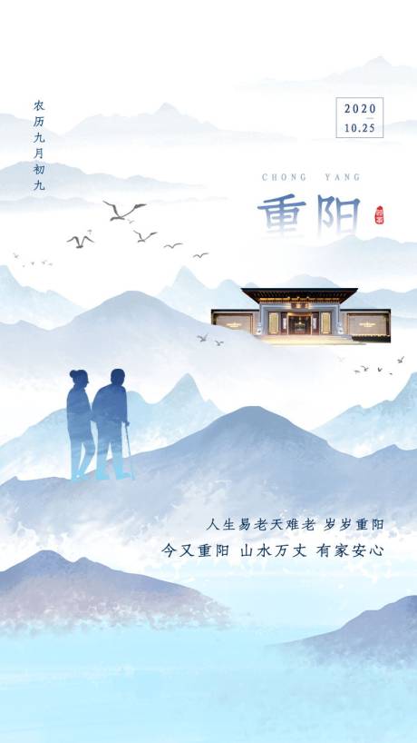 中国风重阳节地产海报