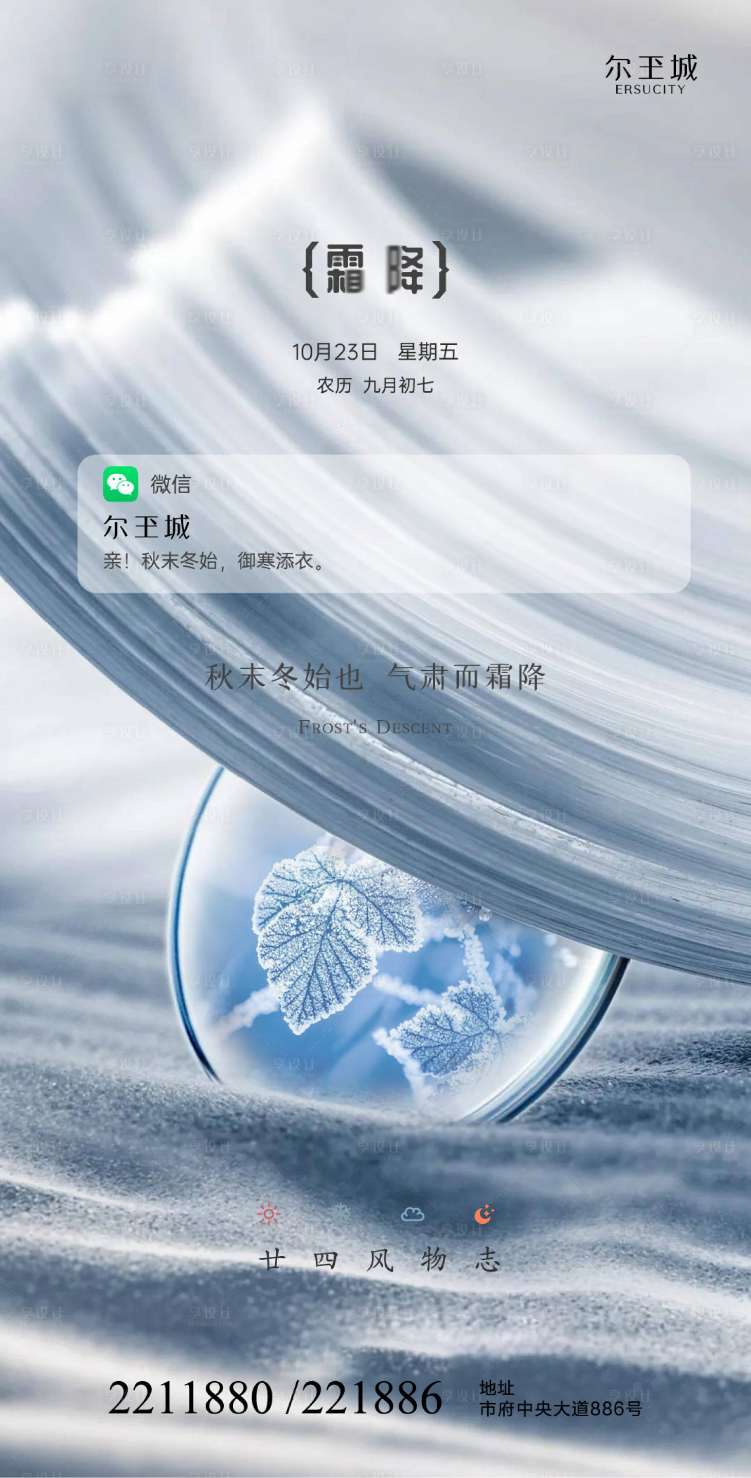 源文件下載【享設(shè)計】搜索編號：81600002167422299【地產(chǎn)霜降節(jié)氣海報】
