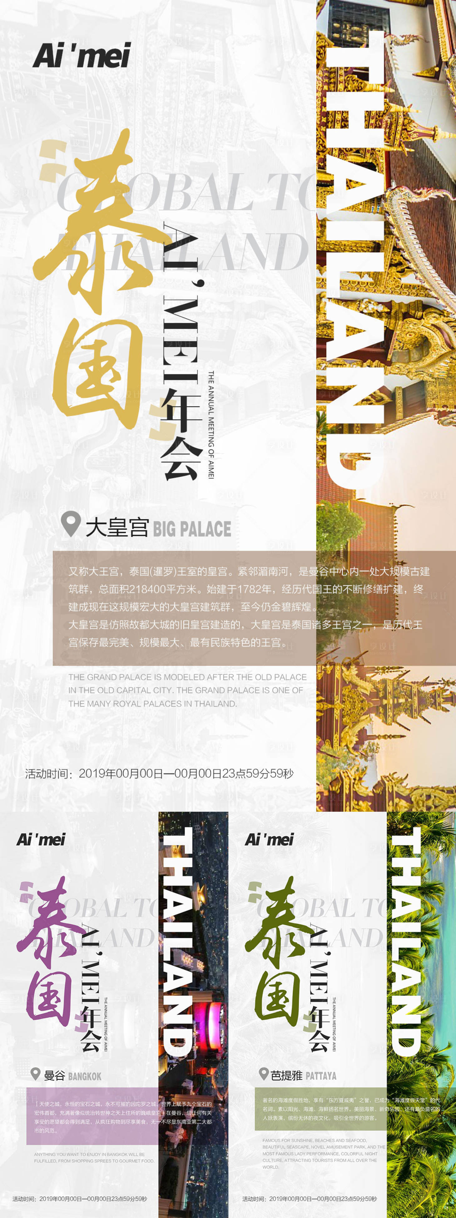 源文件下载【泰国游宣传造势系列海报】编号：78540002272638970
