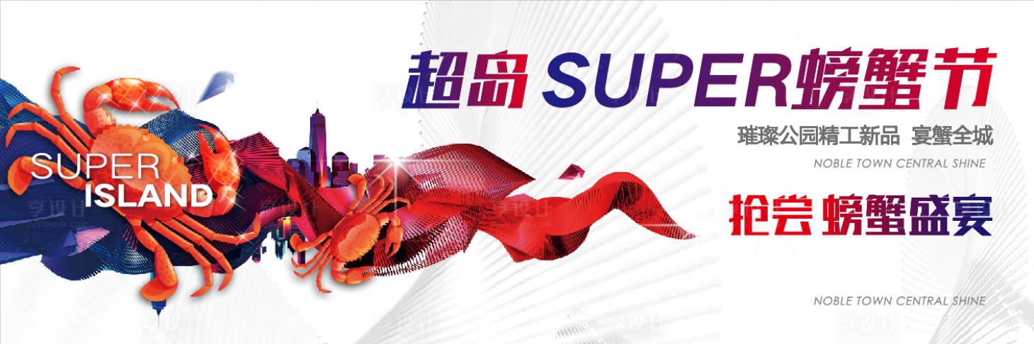 源文件下載【享設計】搜索編號：38520002406037117【螃蟹龍蝦節活動展板】