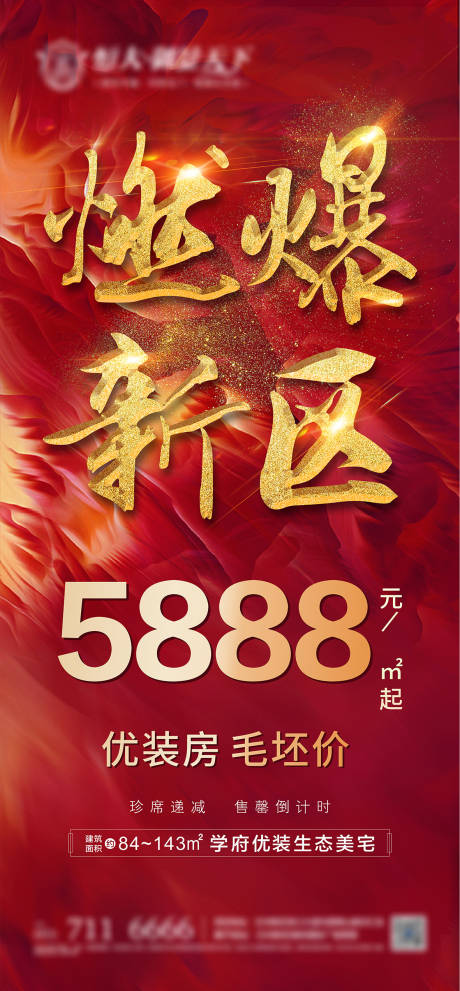 源文件下载【享设计】搜索编号：64380002253784681【地产海报燃爆】