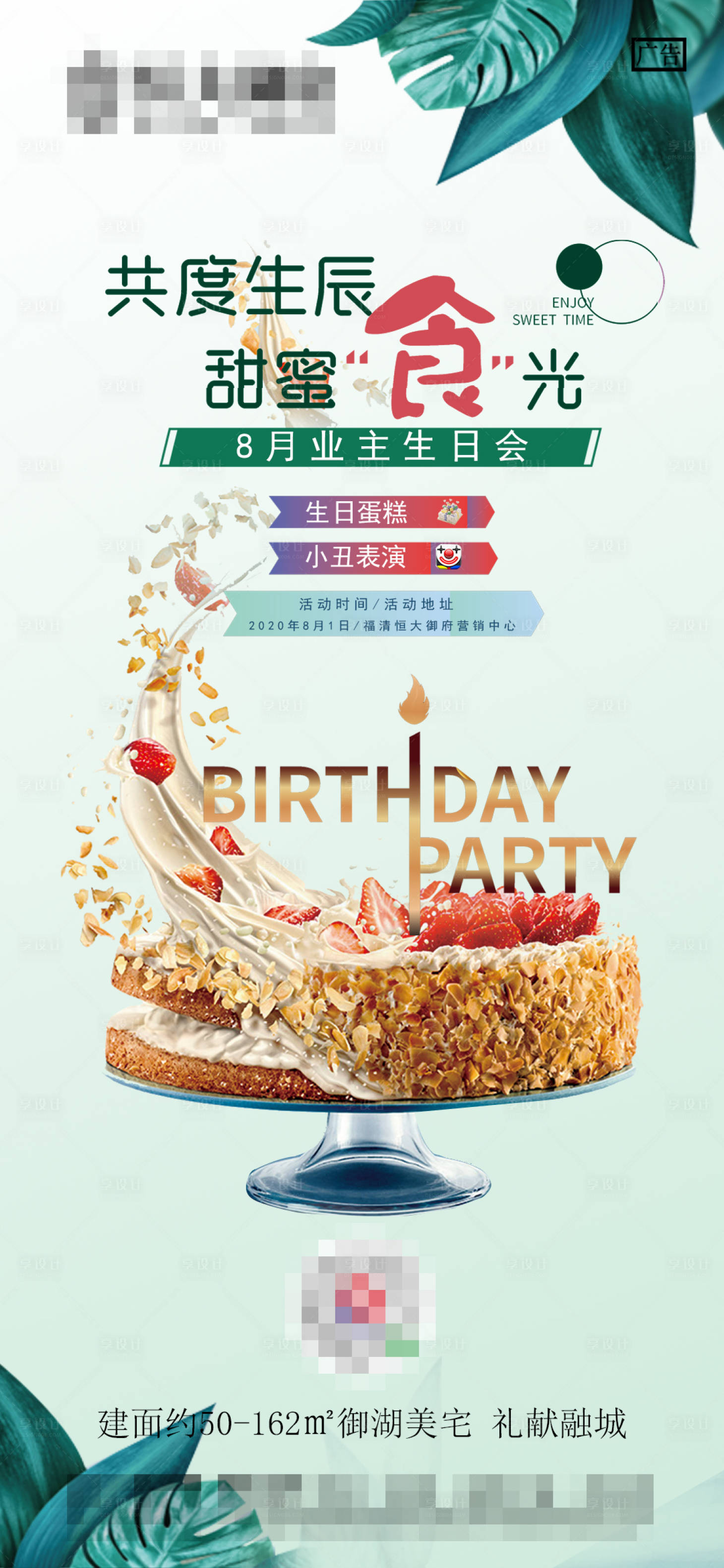 源文件下載【享設計】搜索編號：37490002331572603【地產業主生日會暖場活動海報】