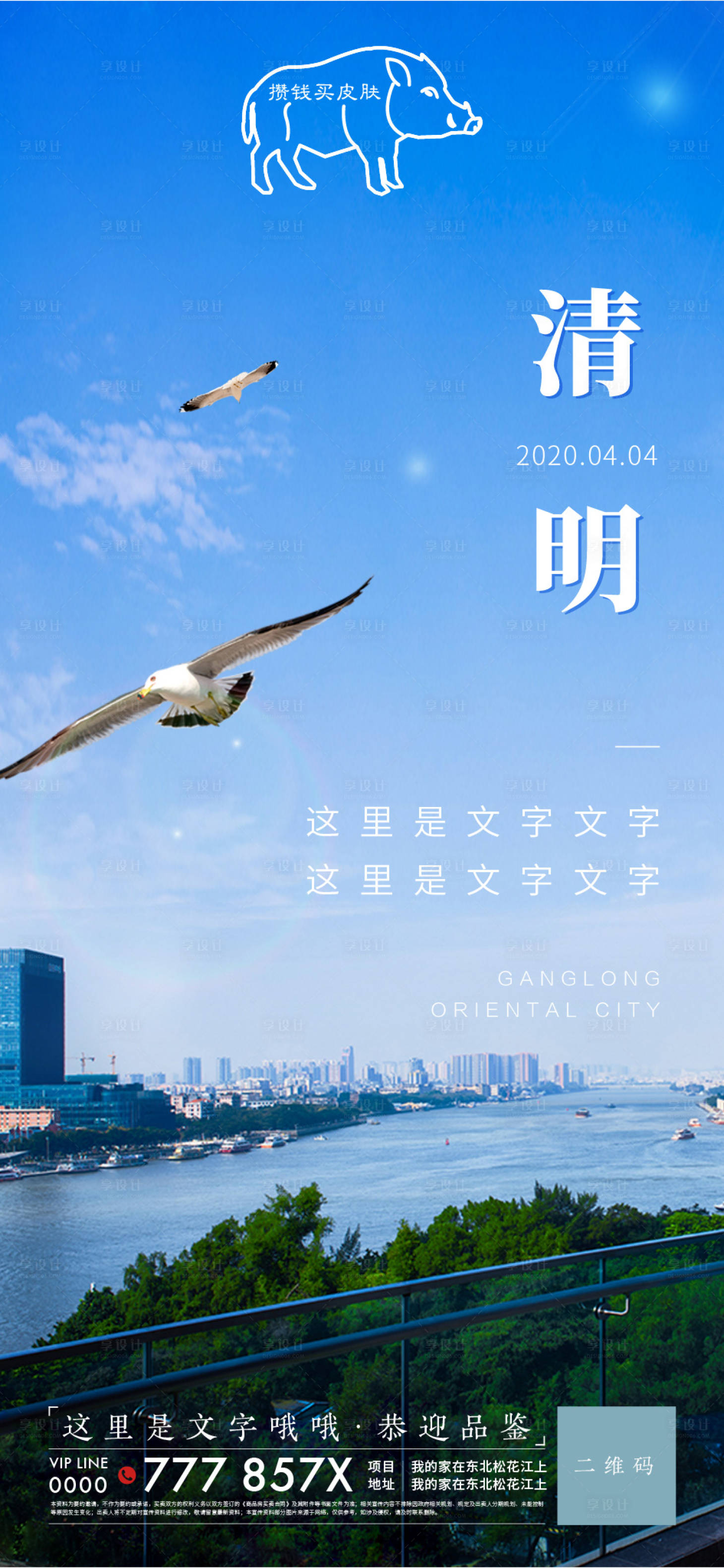 源文件下载【享设计】搜索编号：19610002214503122【地产湖景江景豪宅清明节气海报微单】