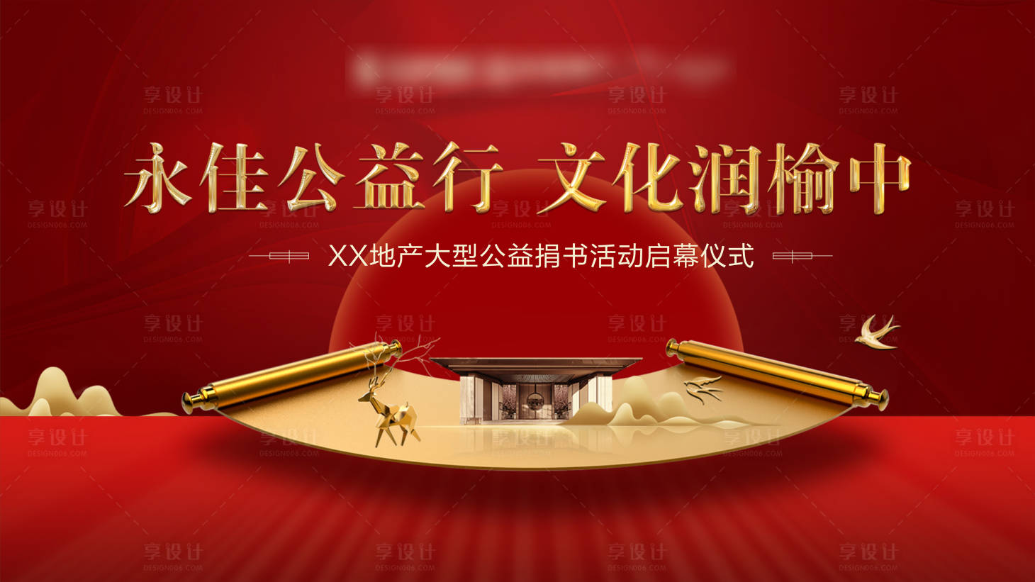 源文件下载【房地产公益捐书活动背景板】编号：12860002379948479