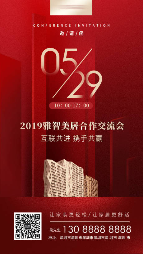 源文件下载【家装交流会议邀请海报】编号：59740001542718485