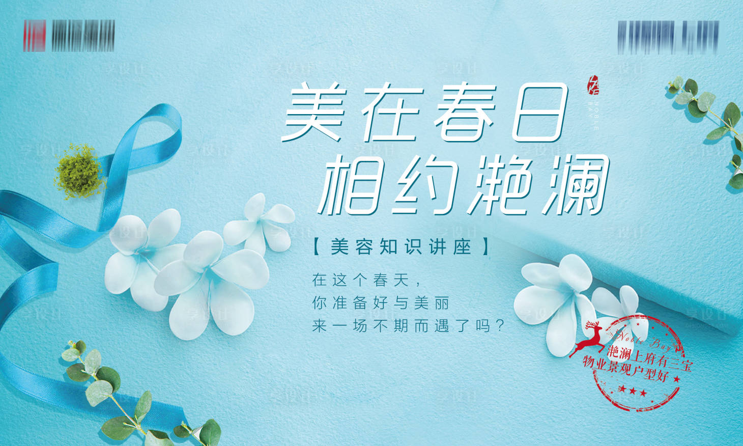 源文件下载【享设计】搜索编号：38540002341947462【美容讲座活动展板】