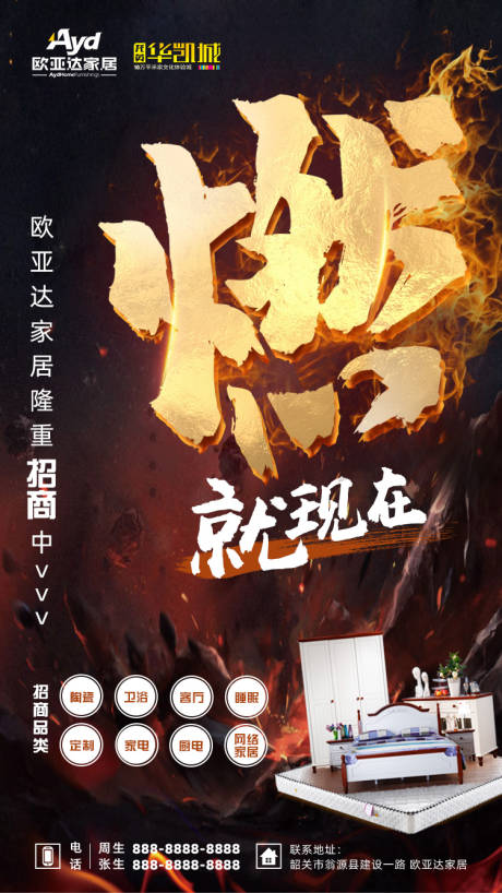 源文件下载【家居热情招商海报】编号：55430002296553962