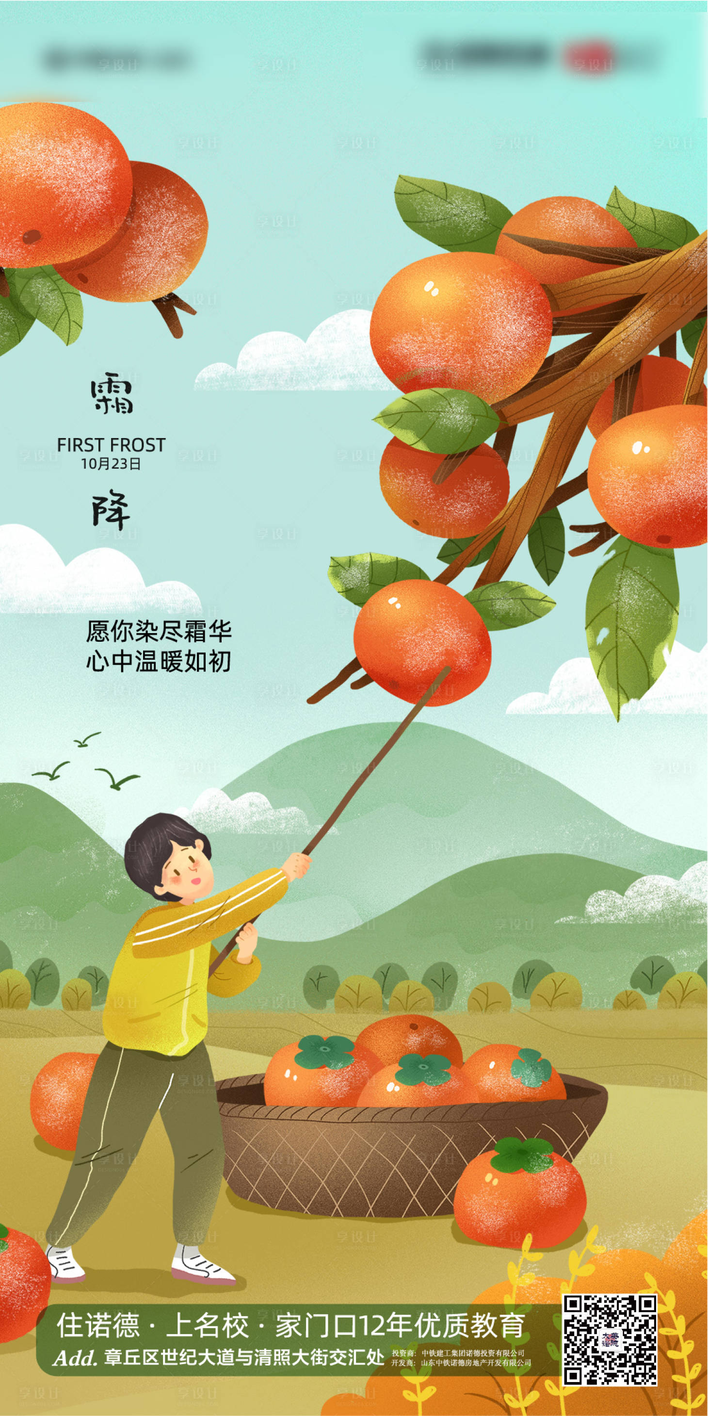 源文件下载【地产霜降二十四节气海报】编号：52180002141335043