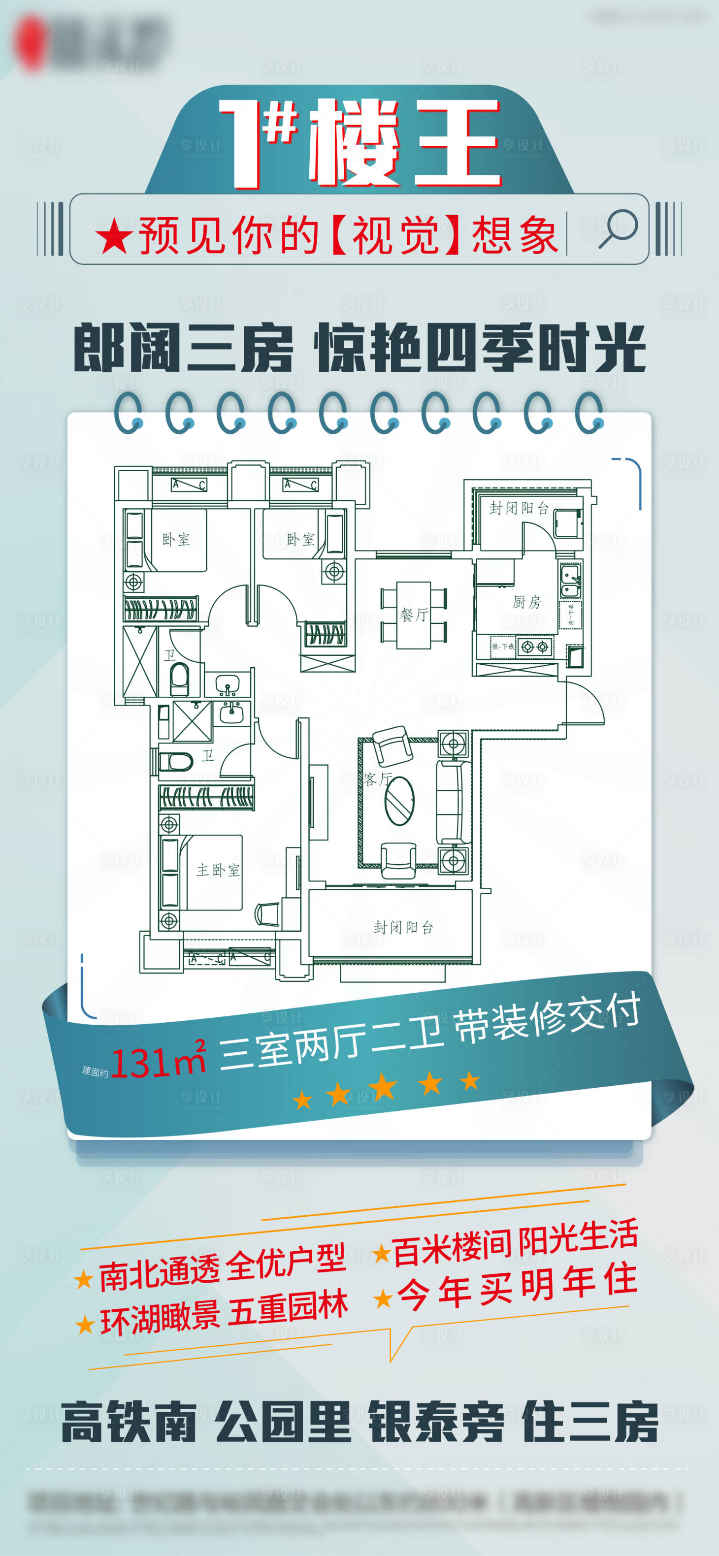 源文件下載【享設(shè)計(jì)】搜索編號(hào)：79160002156307551【地產(chǎn)樓王戶型鑒賞價(jià)值點(diǎn)海報(bào)】