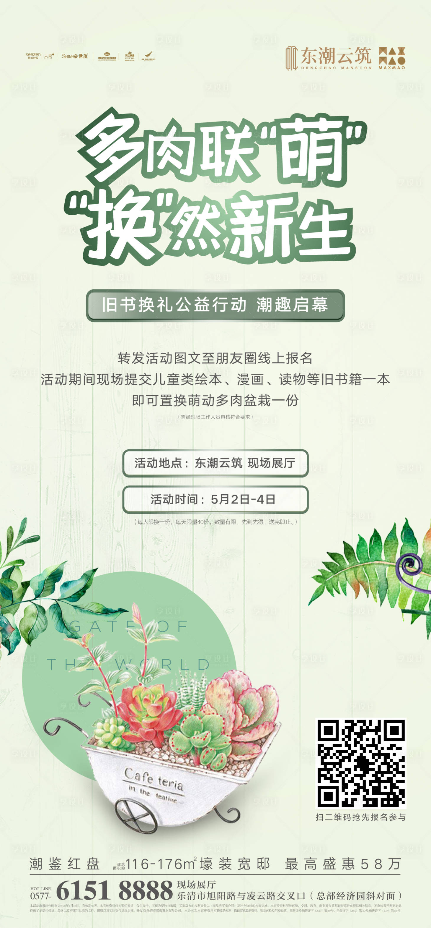 源文件下载【享设计】搜索编号：46590002170686561【地产多肉换物活动宣传海报】